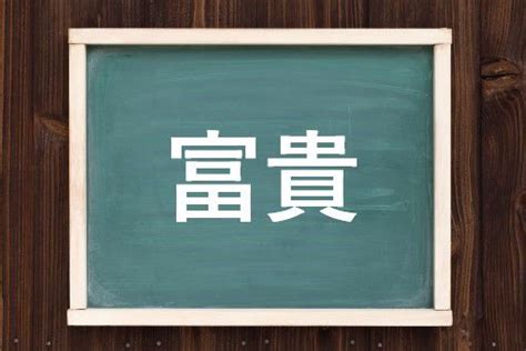 富貴 意味|富貴（ふうき）とは？ 意味・読み方・使い方をわかりやすく解。